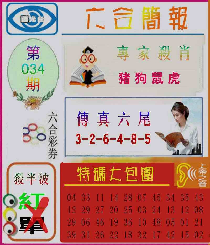 034期六合简报[图]