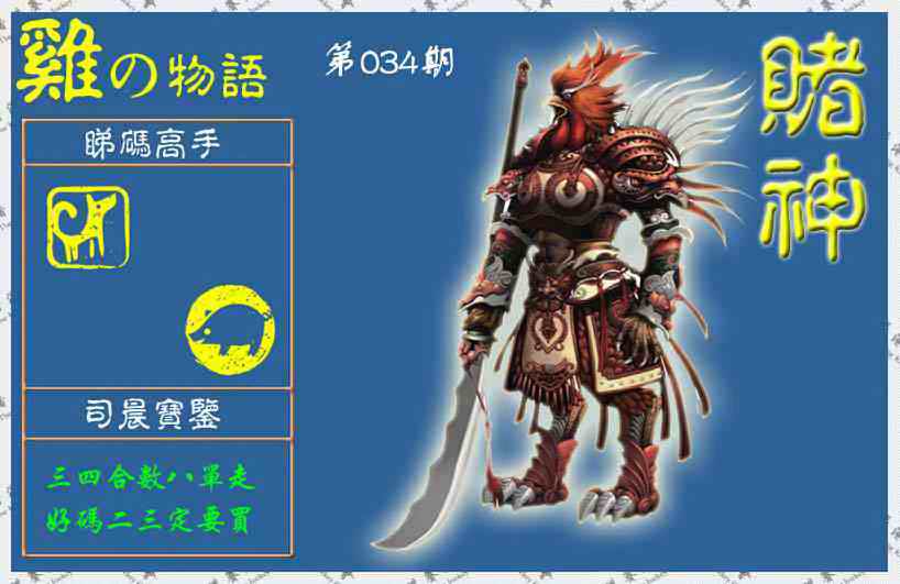 034期赌神鸡报(信封)[图]