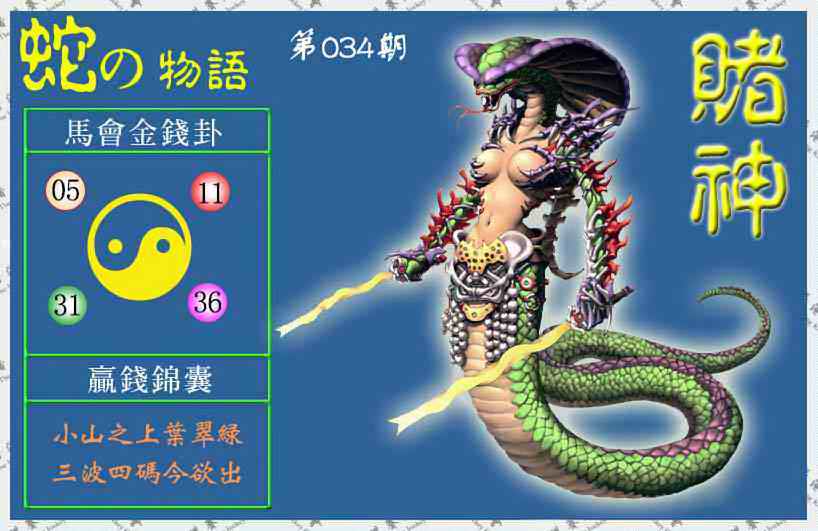 034期赌神蛇报(信封)[图]
