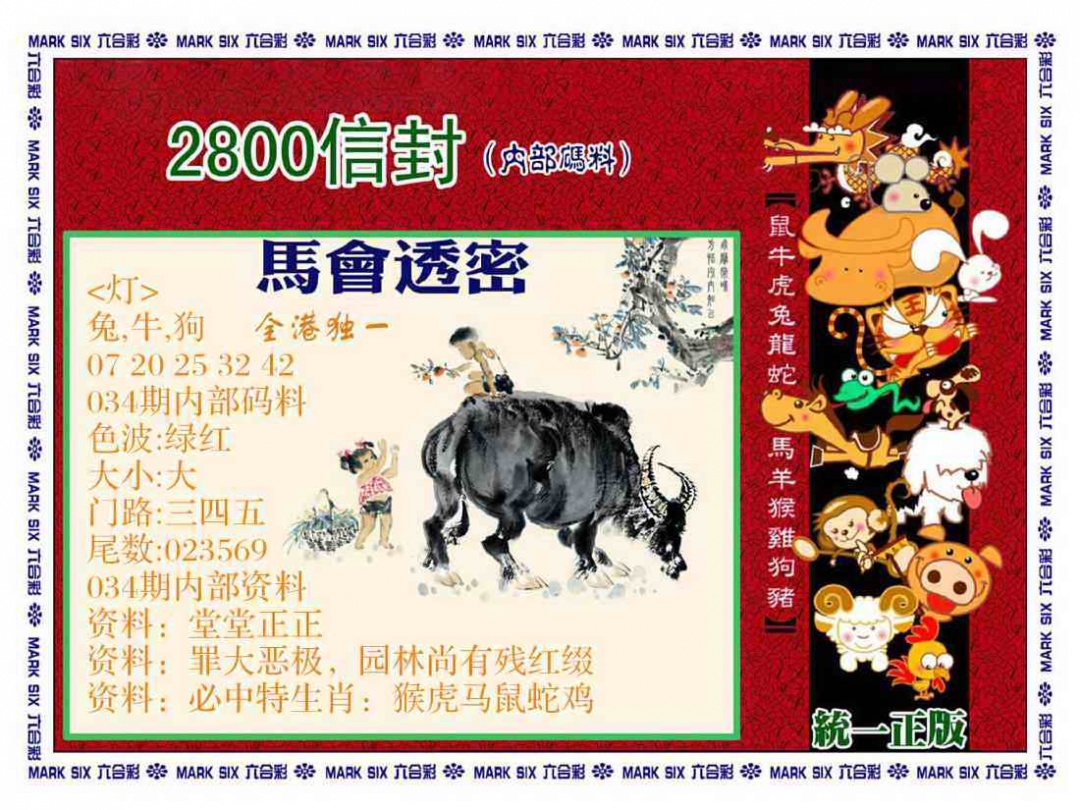 034期正版2800信封[图]