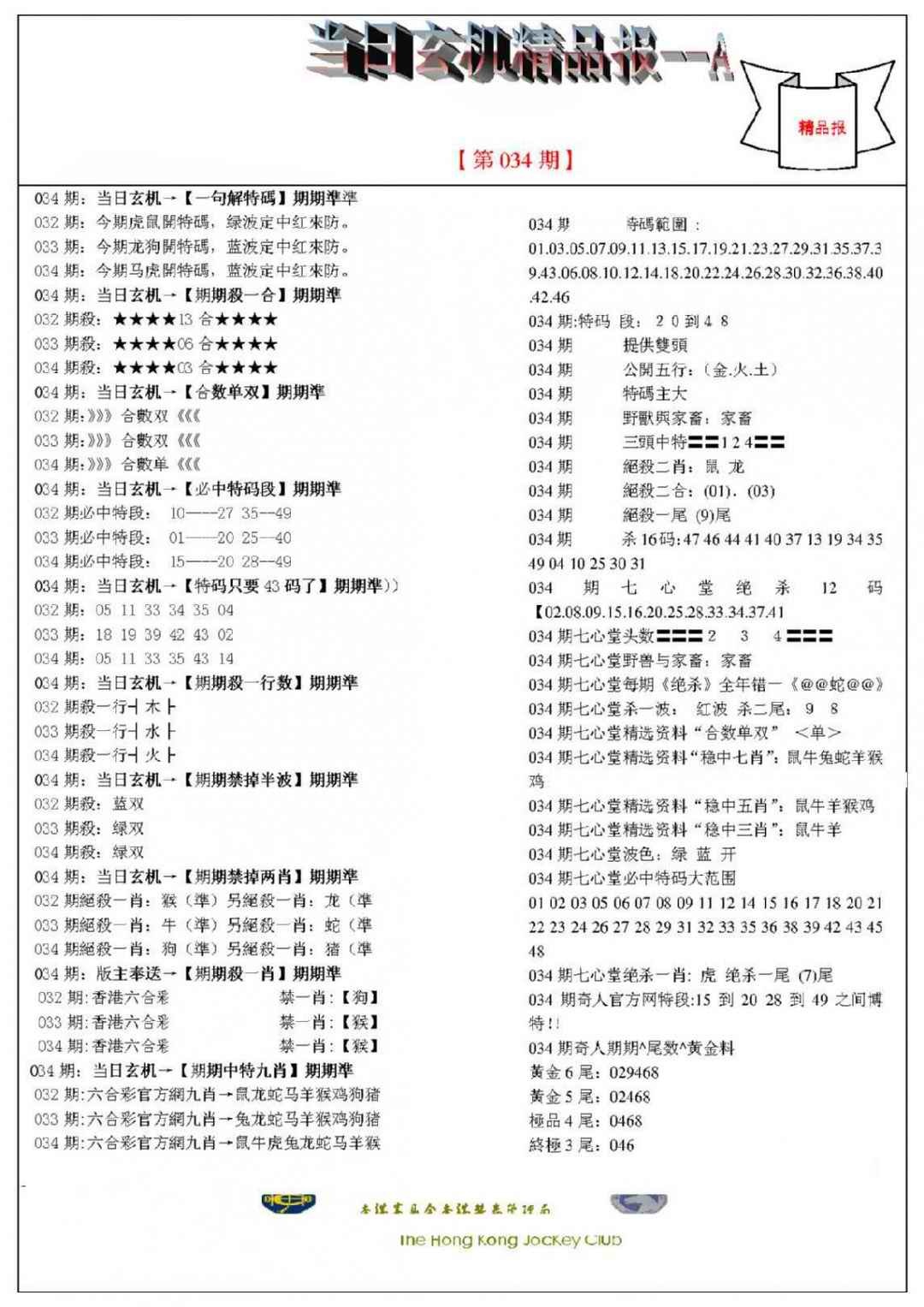 034期当日玄机精品报A[图]