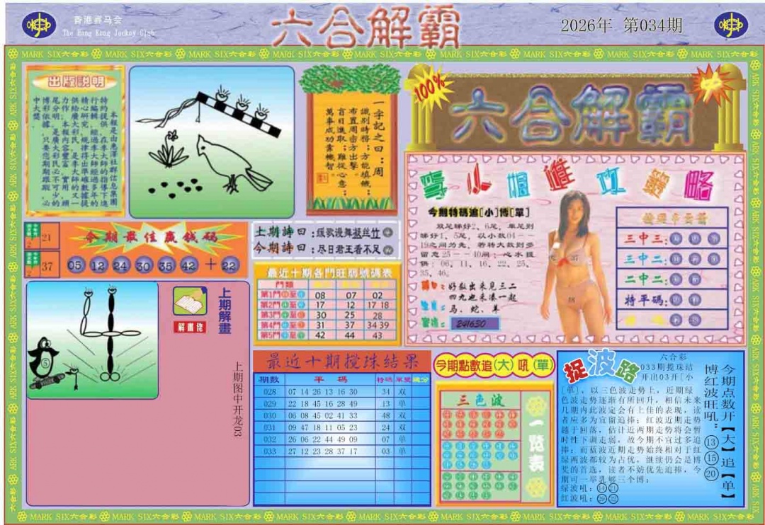 034期六合解霸A[图]